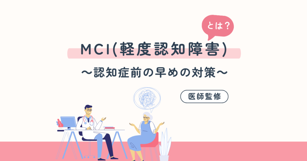 MCIとは?認知症初期の早めの対策