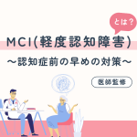 ＭＣＩとは？認知症初期の早めの対策