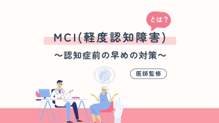 【医師監修】MCI（軽度認知障害）とは？認知症前の早めの対策