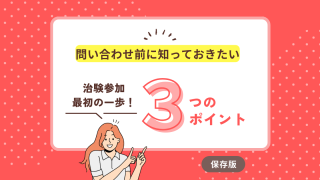 応募の最初の一歩：問い合わせ前に知っておきたい3つのこと
