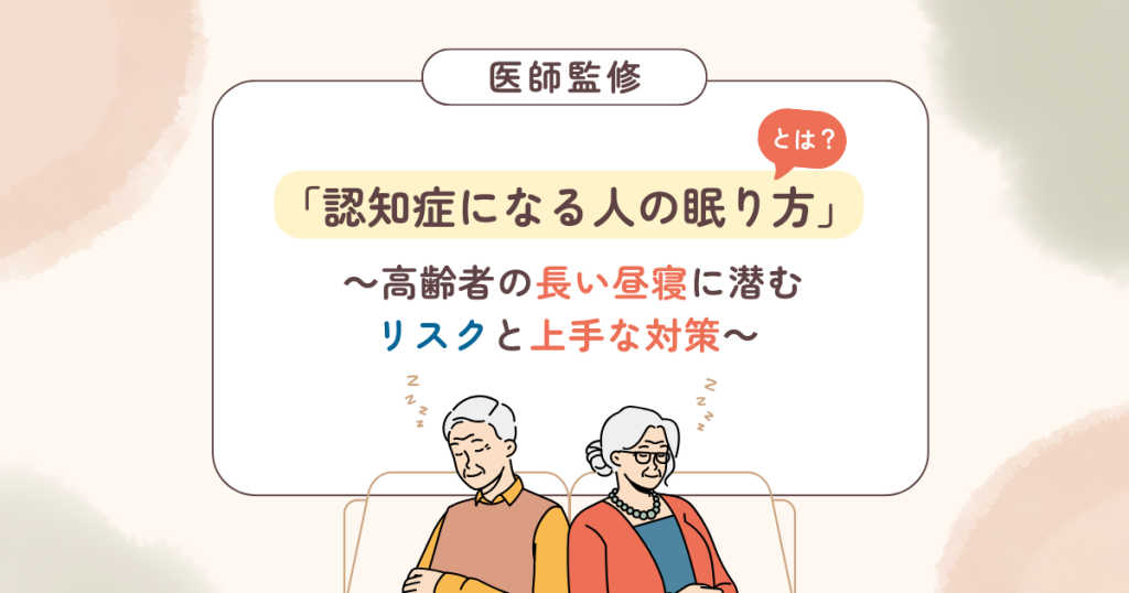 認知症になる人の眠り方