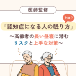 認知症になる人の眠り方