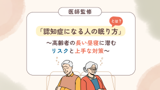 【医師監修】「認知症になる人の眠り方」とは？ 高齢者の長い昼寝に潜むリスクと上手な対策