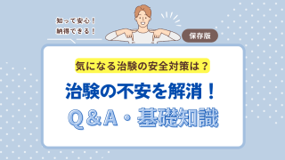 初めてでも安心！治験の基礎知識と安全対策Q&A
