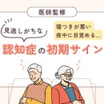 認知症の初期サイン