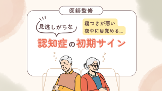 夜中に何度も目が覚める… 見逃しがちな認知症初期のサインとは？【医師監修】