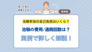 治験応募で気になる費用・通院回数は？ 実際のスケジュール例も解説