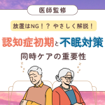 認知症初期と不眠対策