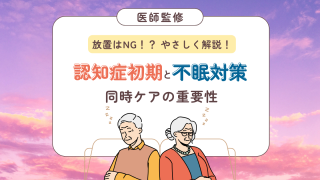 【医師監修】なぜ認知症の初期に不眠を放置してはいけない？同時ケアの重要性と改善法
