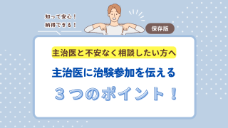 主治医に「治験に参加したい」と伝える際のポイント