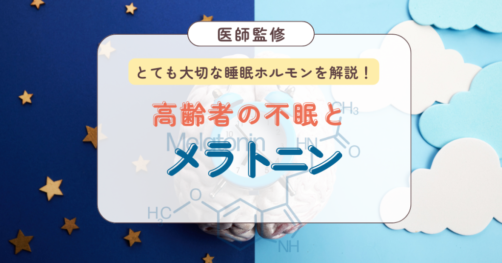 高齢者の不眠とメラトニン
