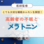 高齢者の不眠とメラトニン