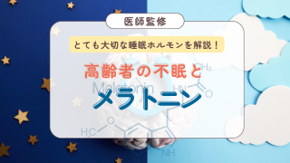 【医師監修】高齢者の不眠はメラトニンが原因？ 認知症症状を見逃さないために