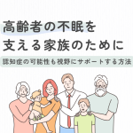高齢者の不眠を支える家族たち