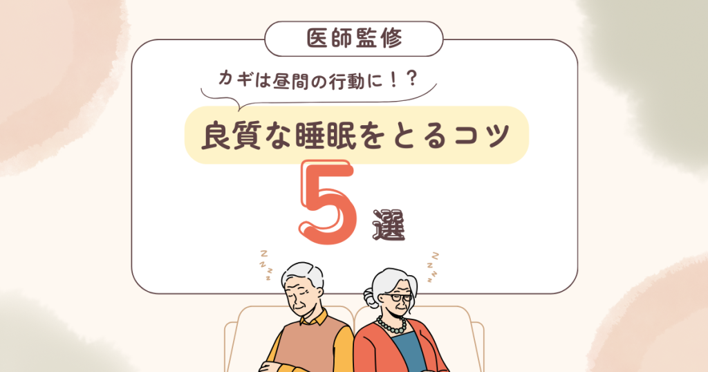 高齢者が良質な睡眠をとるコツ
