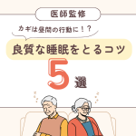高齢者が良質な睡眠をとるコツ