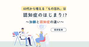 【医師監修】認知症のはじまり!?  60代から増える”もの忘れ”、加齢との違いを解説
