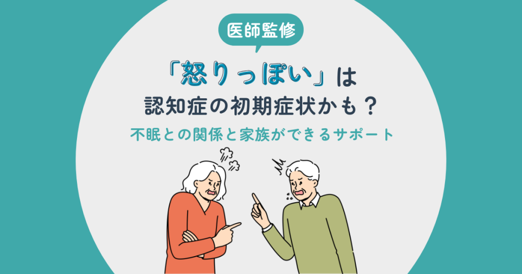 【医師監修】「怒りっぽい」は認知症の初期症状かも？ 不眠との関係と家族ができるサポート