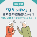 怒りっぽいは認知症の初期症状かも？