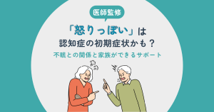 【医師監修】「怒りっぽい」は認知症の初期症状かも？ 不眠との関係と家族ができるサポート