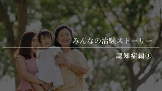 【体験談】「母の物忘れが目立つ。でも“認知症”とは言いづらくて――」迷いを抱えた家族が“治験”という選択肢にたどり着くまで