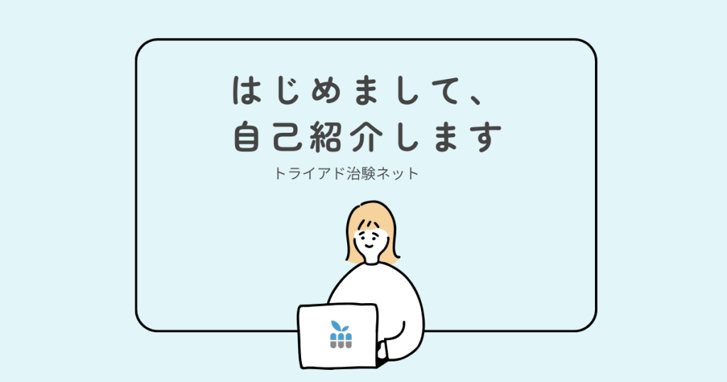 トライアド治験ネットとは