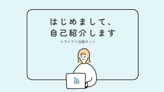 はじめまして。トライアド治験ネットです