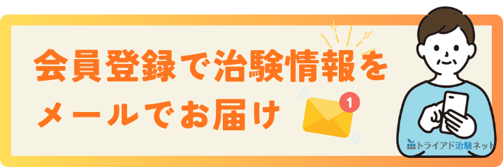 「会員登録」で、治験情報をメールでお届け