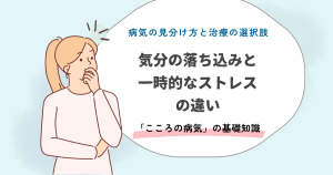 気分の落ち込みと一時的なストレスの違い