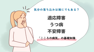 こころの不調は誰にでも起こる｜うつ病・適応障害・不安障害の基礎知識