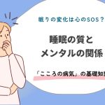 睡眠の質とメンタルの関係