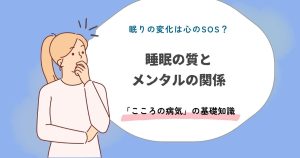 眠りの変化は心のSOS？ 公認心理師が解説する睡眠の質とメンタルの関係｜受診目安と治験という選択肢